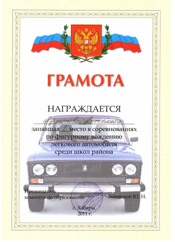 Грамота автомобилисту