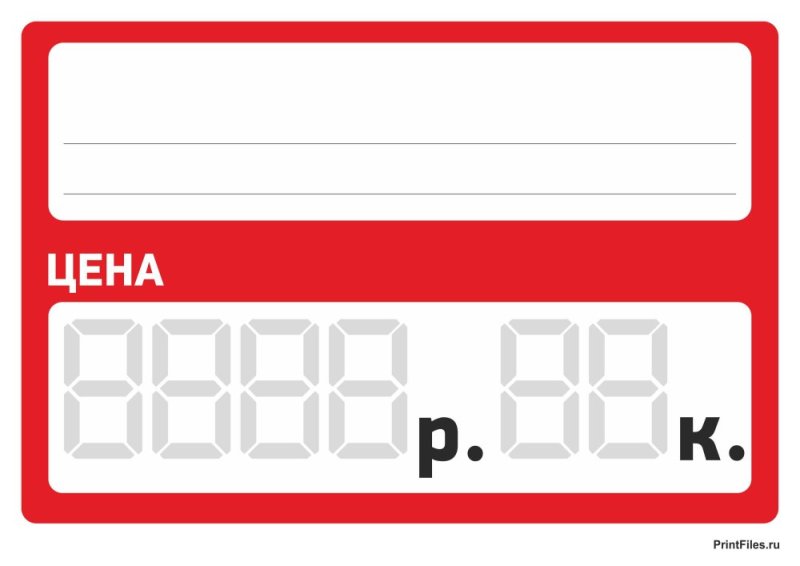 Трафарет для ценников