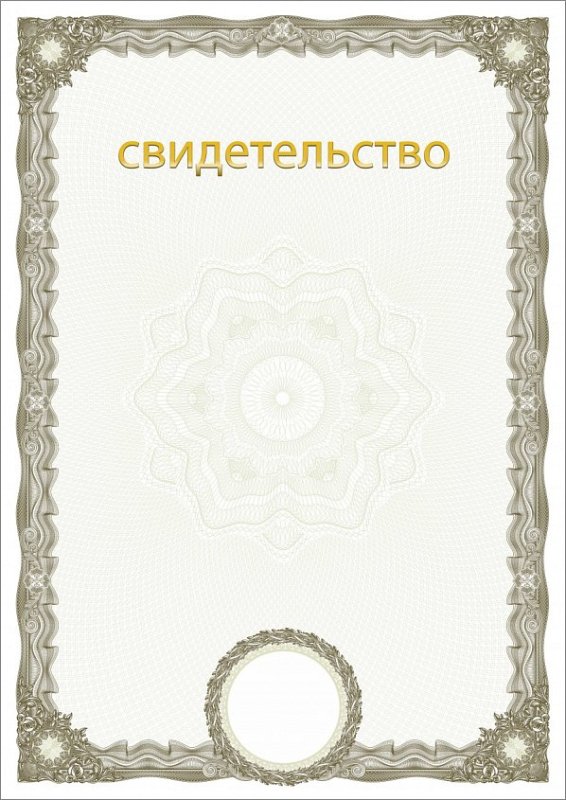 Сертификат заготовка