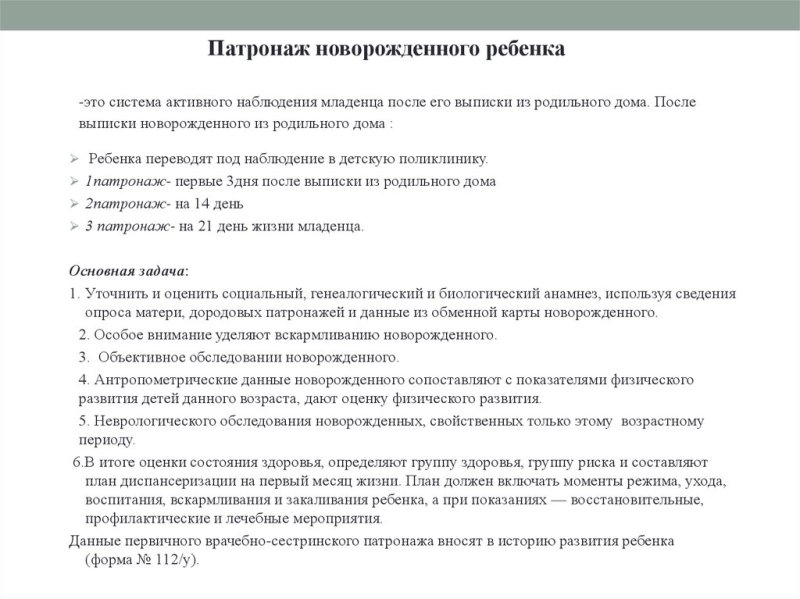 Патронаж медсестры к новорожденному Сестринское дело