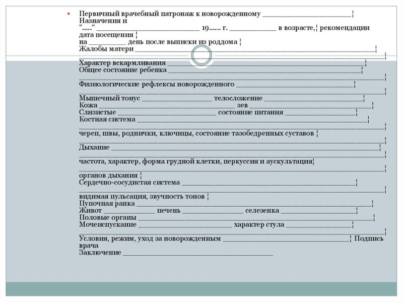 Схема первичного патронажа новорожденного ребенка бланк