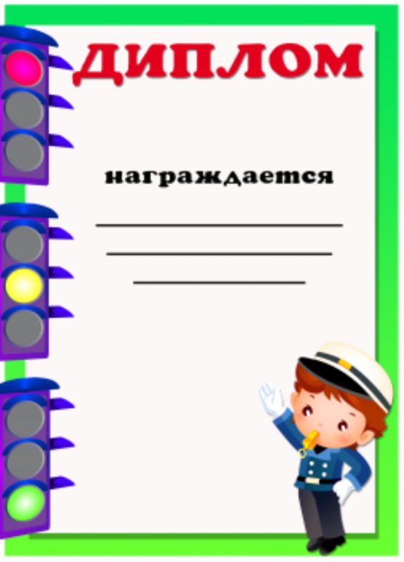 Грамоты по ПДД для дошкольников