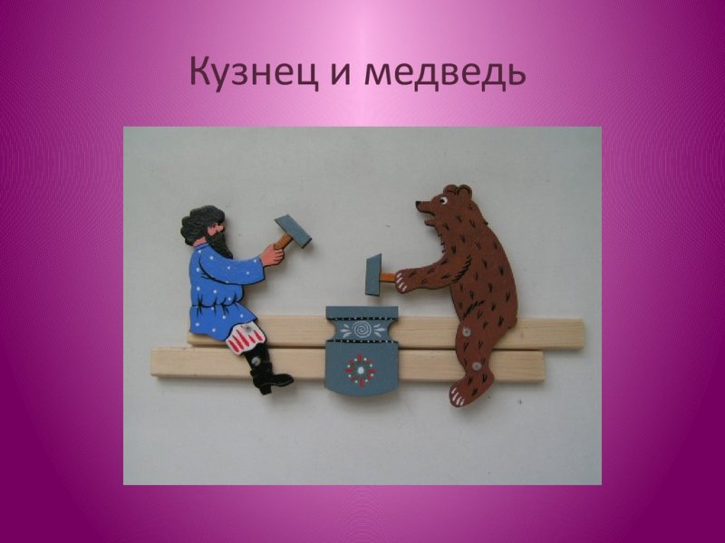 мужик и медведь игрушка