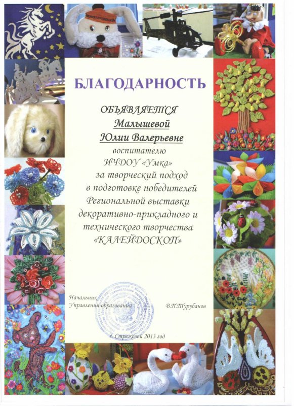 Благодарность за участие в декоративно прикладном творчестве