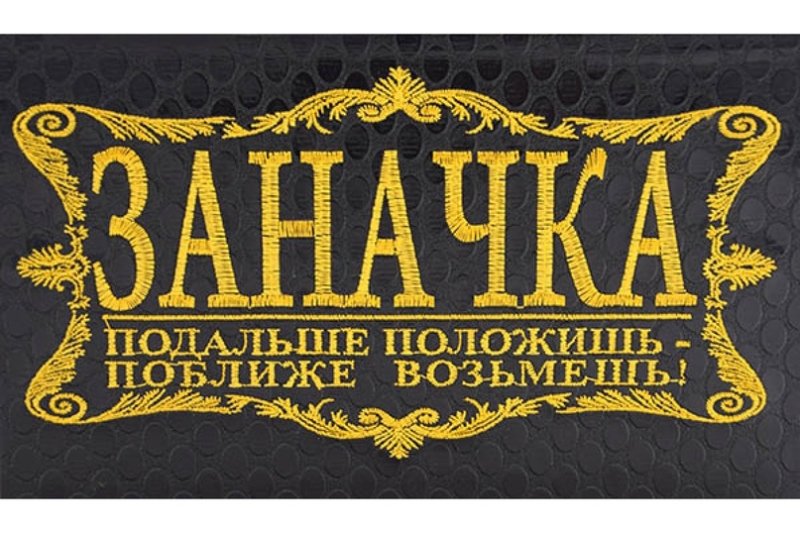 Заначка