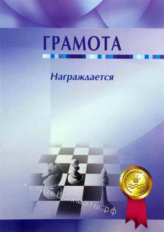 диплом шахматисту