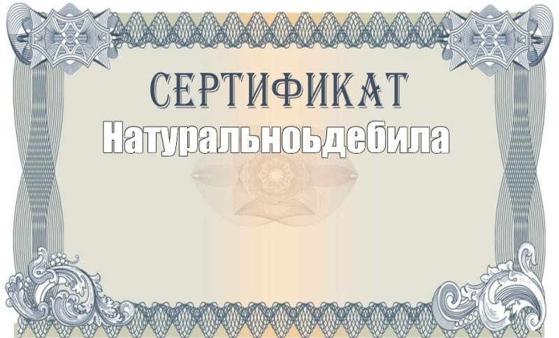 Сертификат чистый