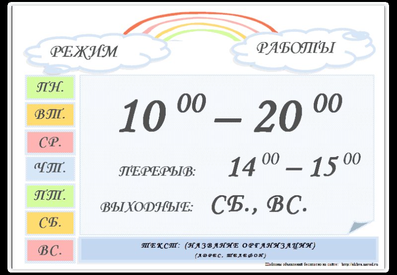 Расписание работы магазина образец