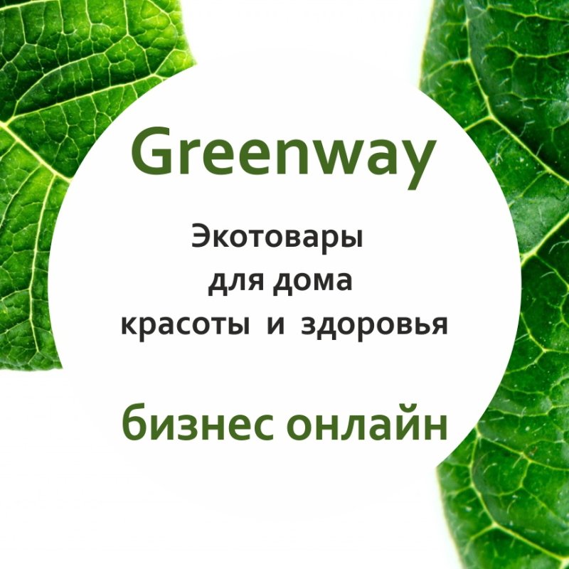 Greenway визитка