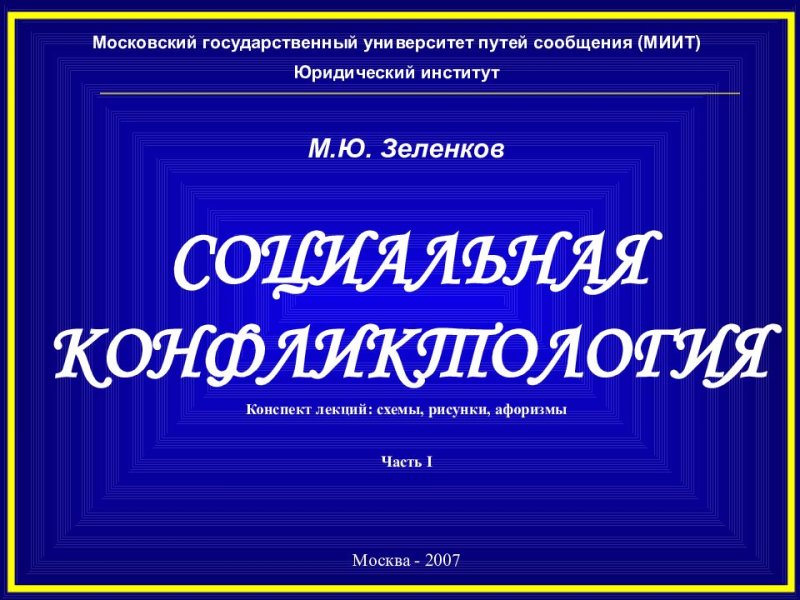 А. В. Морозов «социальная конфликтология» содержание книги