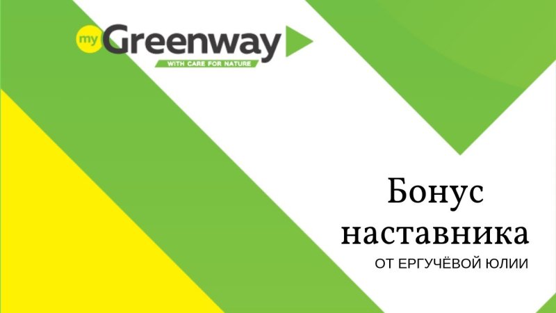 Визитки Greenway шаблон