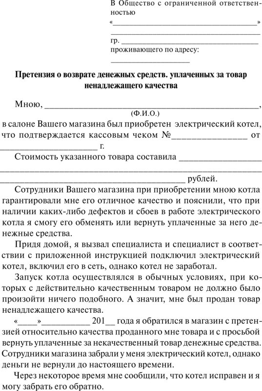 шаблоны заявление на возврат денег за некачественный товар