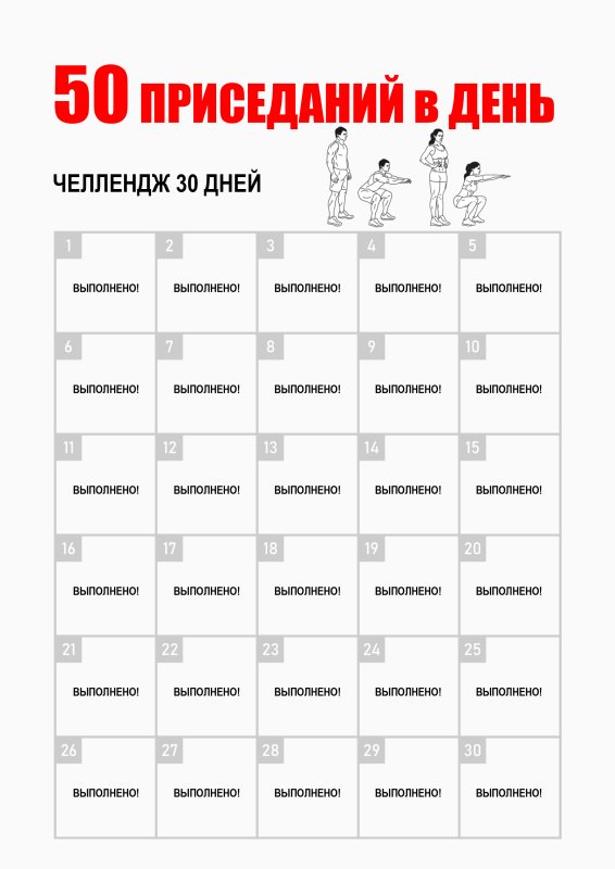 Приседания 30 дней таблица ЧЕЛЛЕНДЖ
