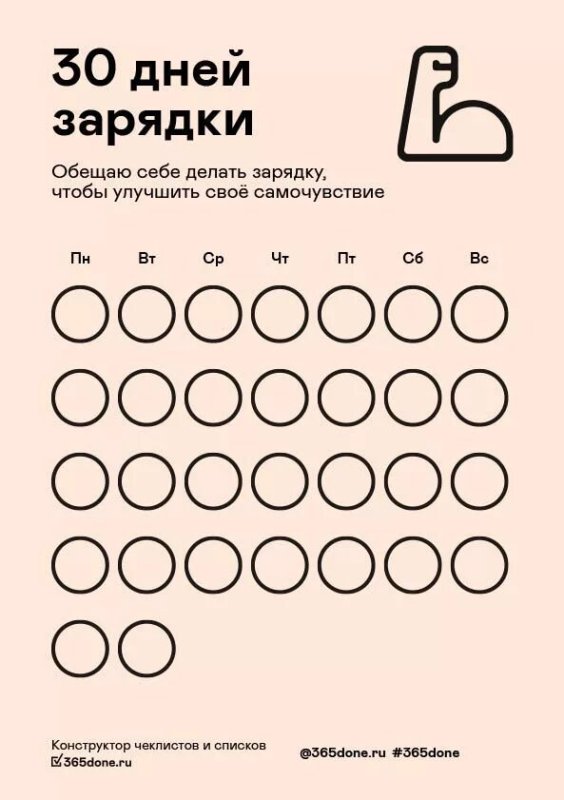 Чек лист спорт 30 дней тренировок