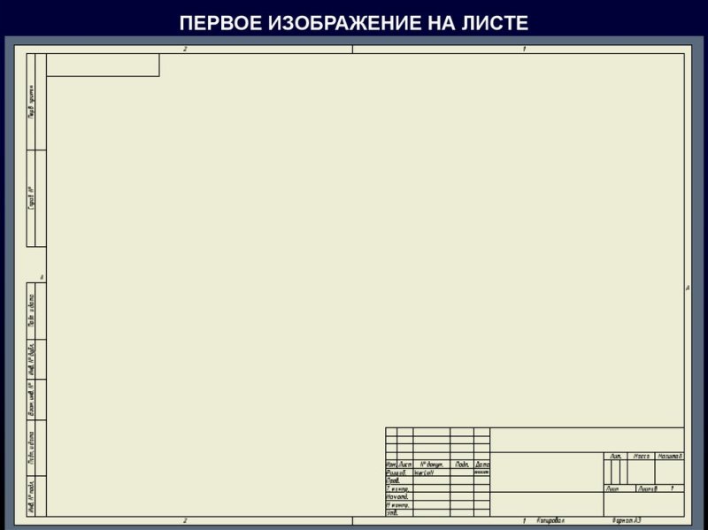 Штамп чертежа ГОСТ а4