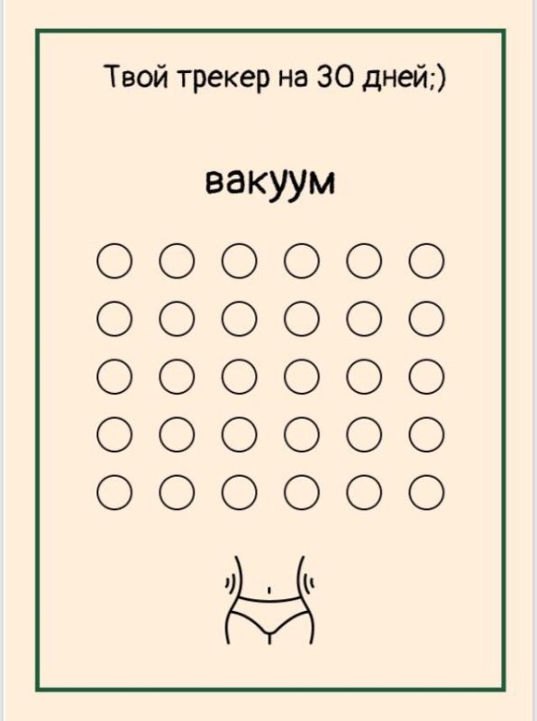Трекер вакуума 30 дней