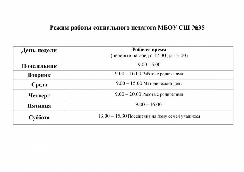 График работы социального педагога