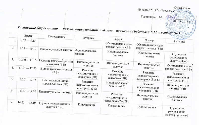 График работы педагога психолога