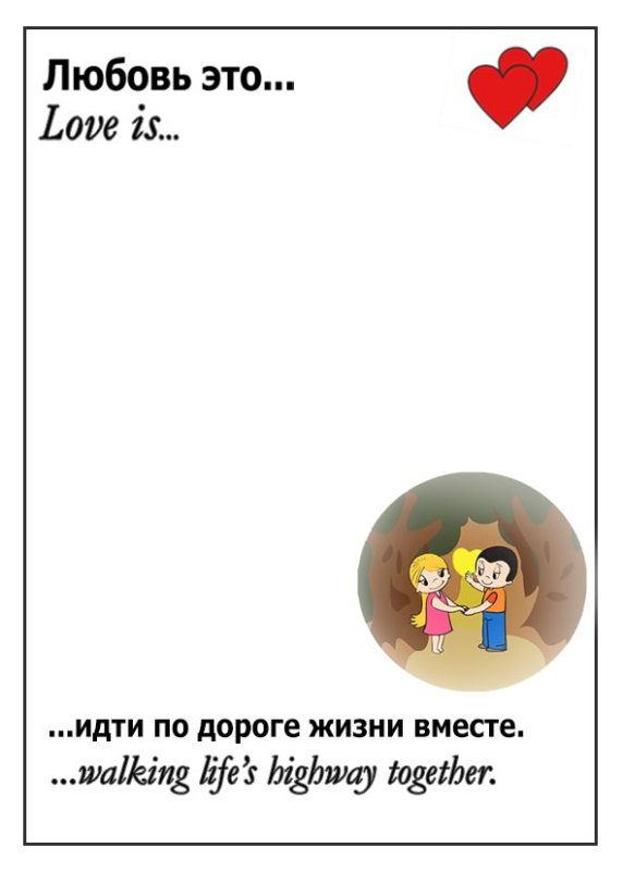 Love is шаблон