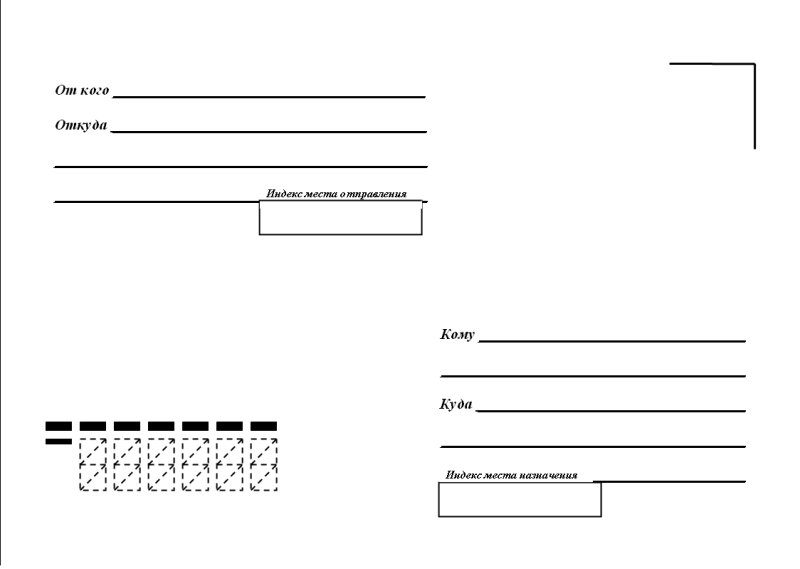 стороны почтового конверта
