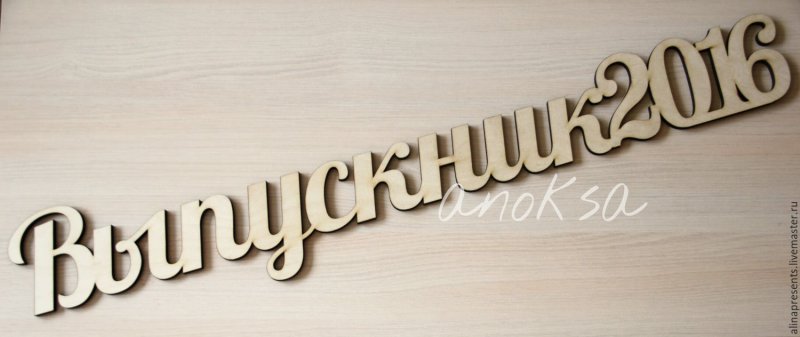 Выпускной надписи