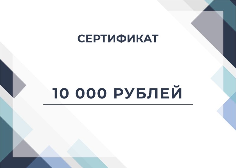 Сертификат на сумму 10000 рублей