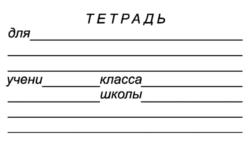 Шаблон для подписи тетради