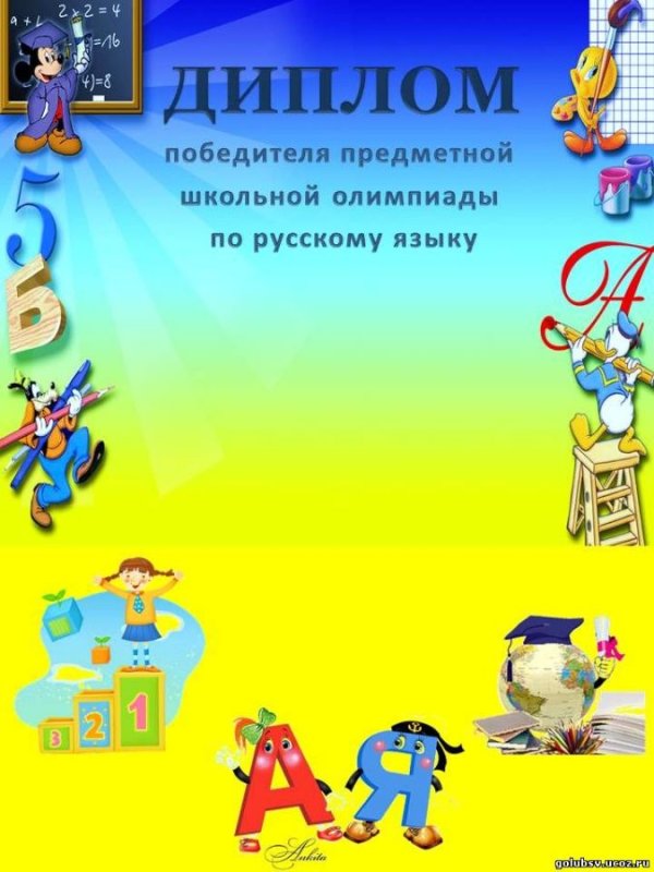 Диплом по Олимпиаде по русскому языку