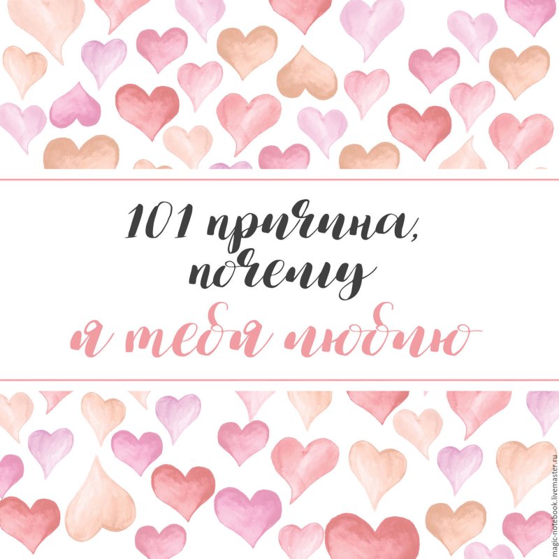 101 Причина почему я люблю тебя