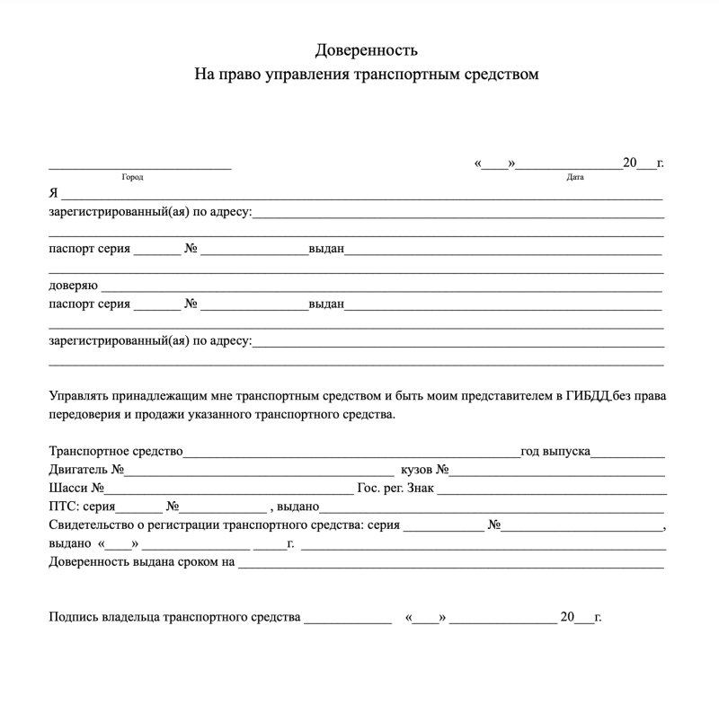 Бланк доверенности на управление транспортным средством 2020