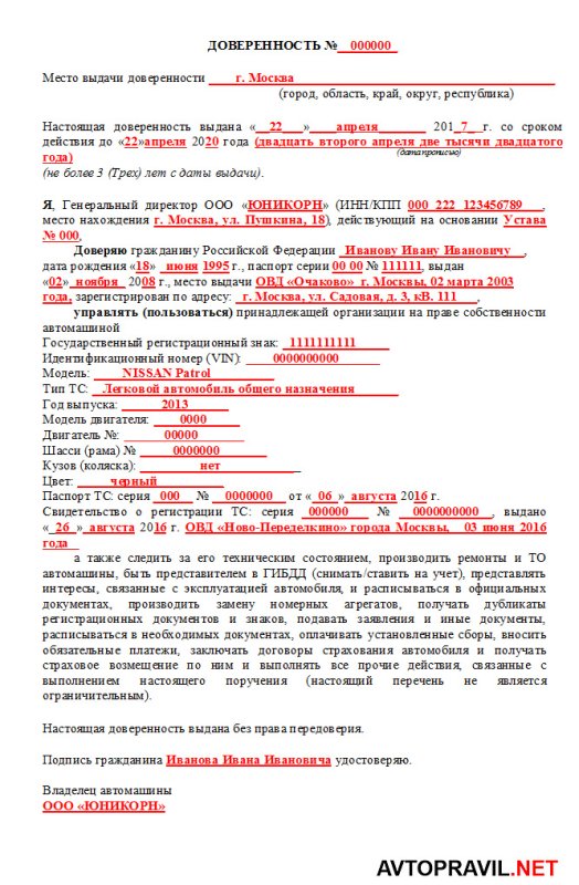 Доверенность от юр лица на физ на авто