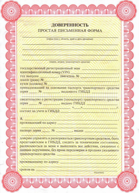Доверенность на машину бланк
