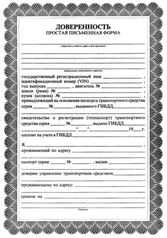 Образец письменной доверенности на автомобиль