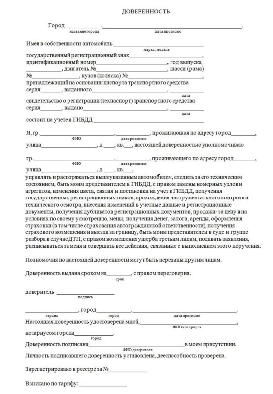 Доверенность на право снятия с учета автомобиля в ГИБДД образец