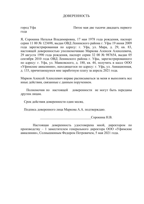 Доверенности на получение заработной платы другим лицом