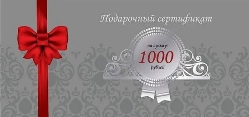 Подарочный сертификат на сумму 1000 рублей