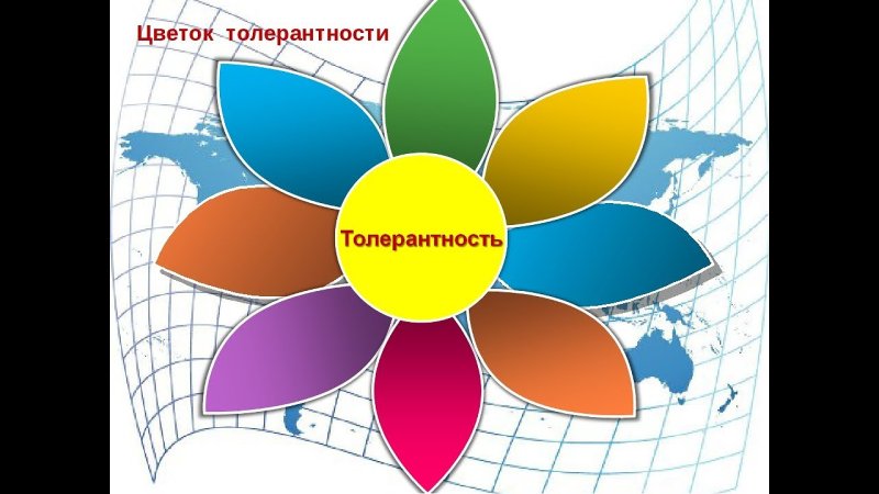 Цветок толерантности