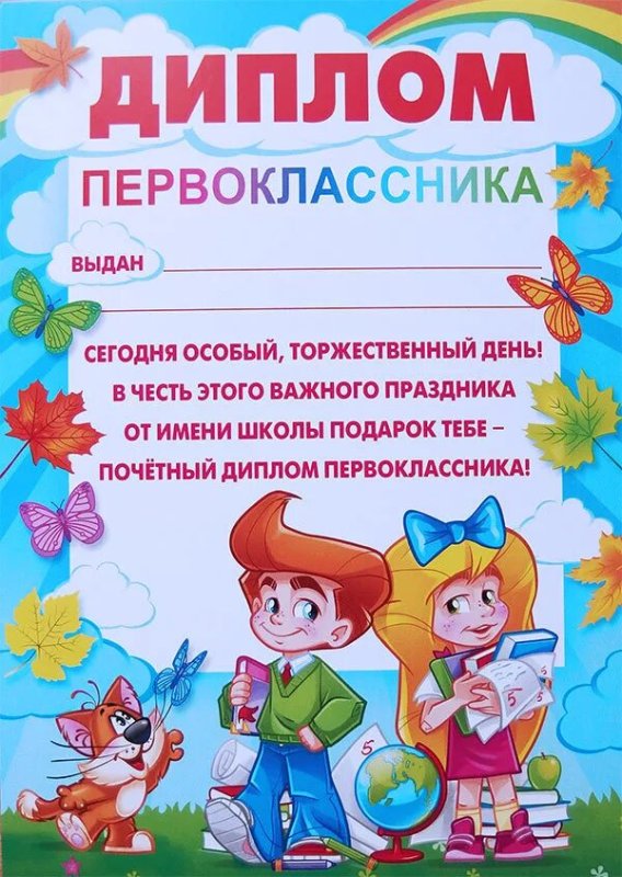 Грамота первокласснику