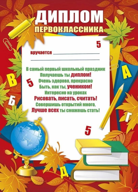 Дипломы первоклашкам