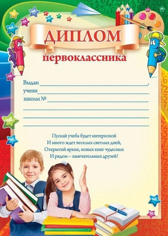 Диплдиплом первоклассника