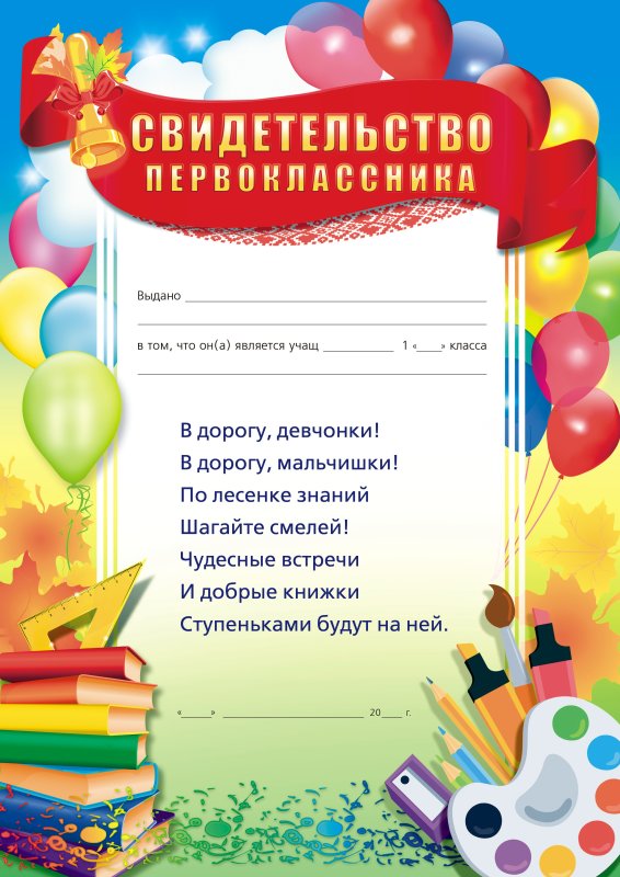 Удостоверение первоклассника