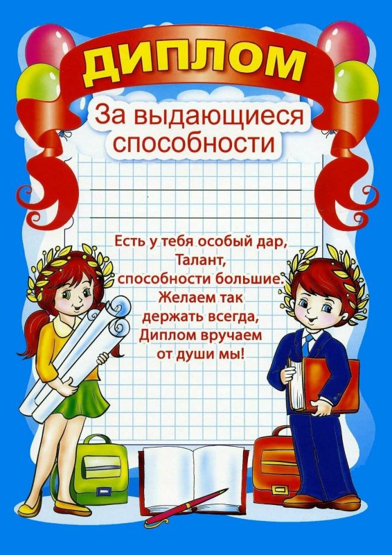 Грамоты для детей начальной школы