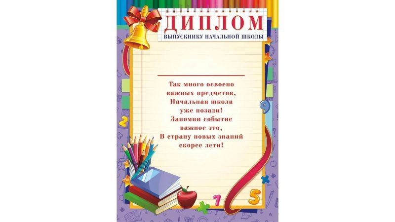 Дипломы на выпускной 4 класс