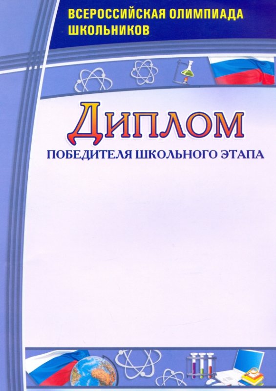 диплом призера школьного этапа всероссийской олимпиады