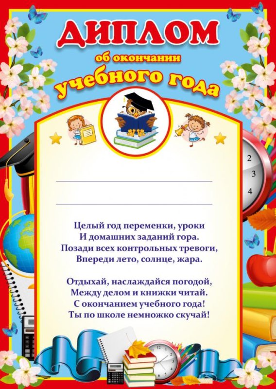 С окончанием учебного года диплом. Грамота
