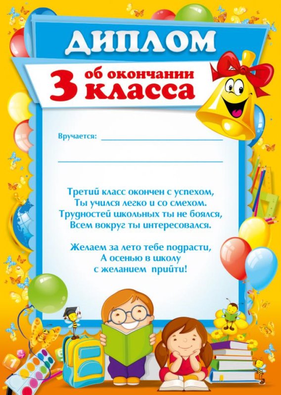 Диплом об окончании 1 класса