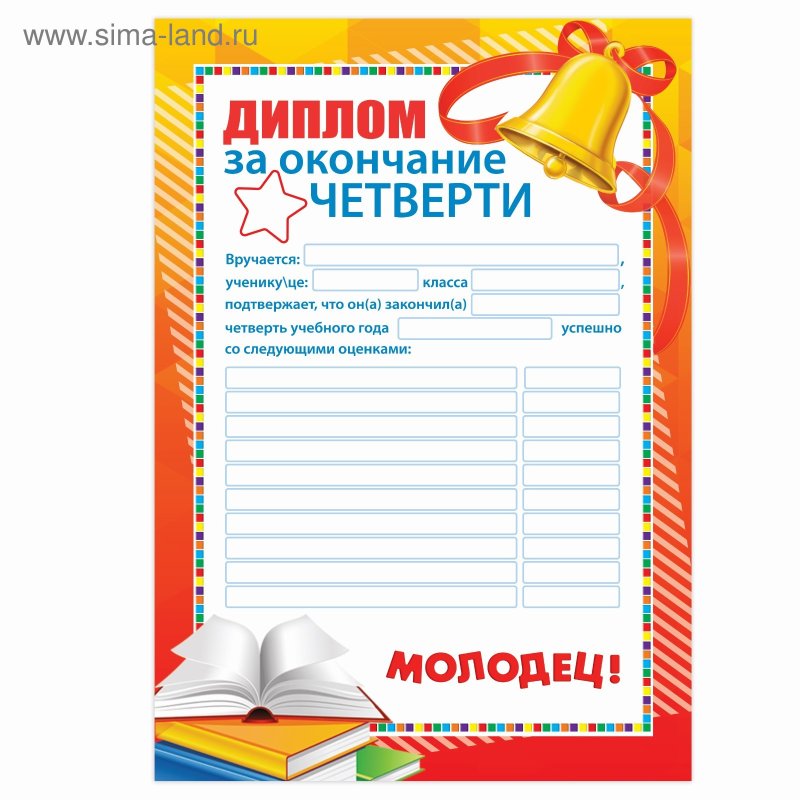 Грамота по окончанию первой четверти