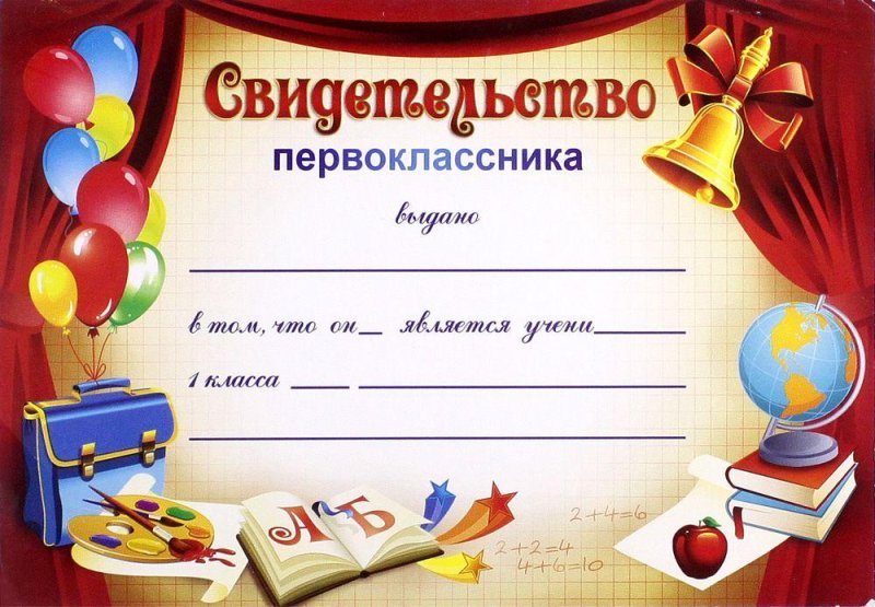 Удостоверение первоклассника