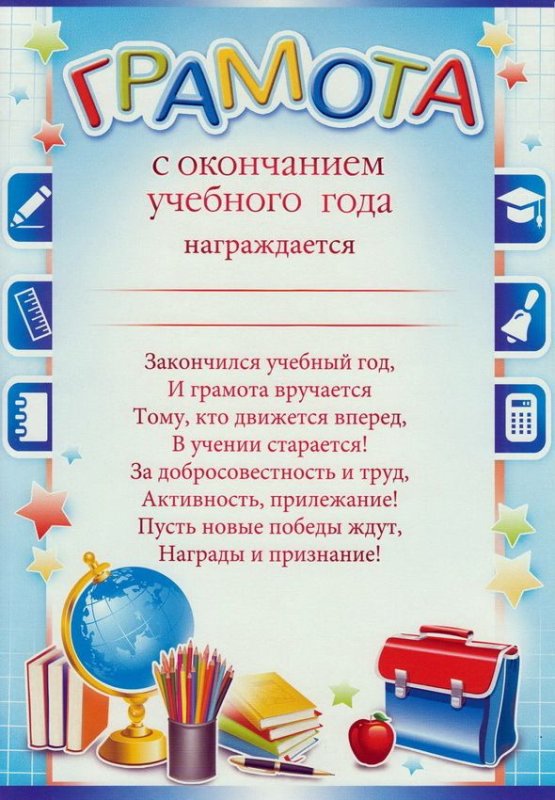 Диплом об успешном окончании учебного года
