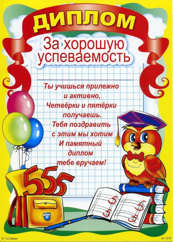 Грамота отличнику учебы